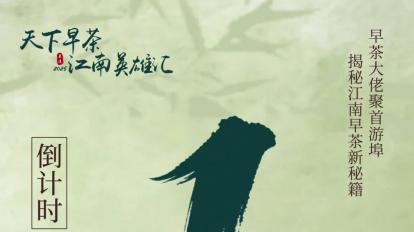 【倒计时1天】千年古镇寻味！2025 游埠早茶文化活动即将启幕！