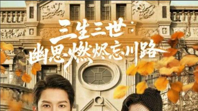 短剧《三生三世幽思燃烬忘川路》：跨越三生的仙侠虐恋传奇