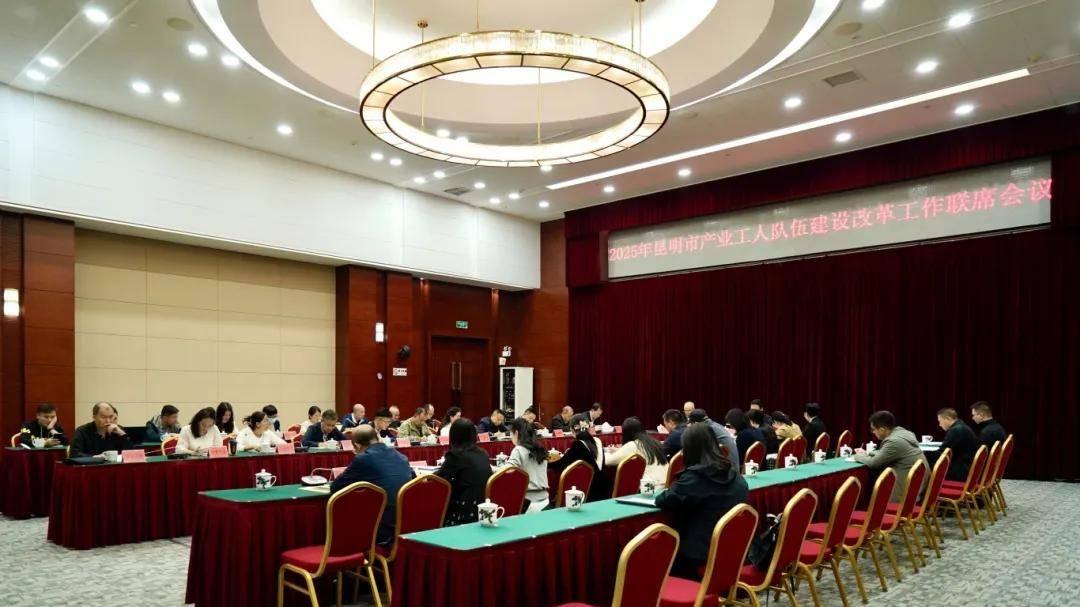 聚力推动产改工作走深走实！2025年昆明市产改工作联席会议召开