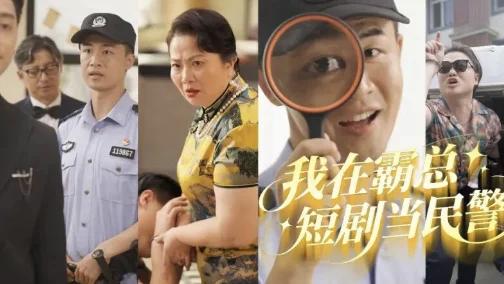 破防了！原来霸总才是法外狂徒？公安出手整顿短剧圈！