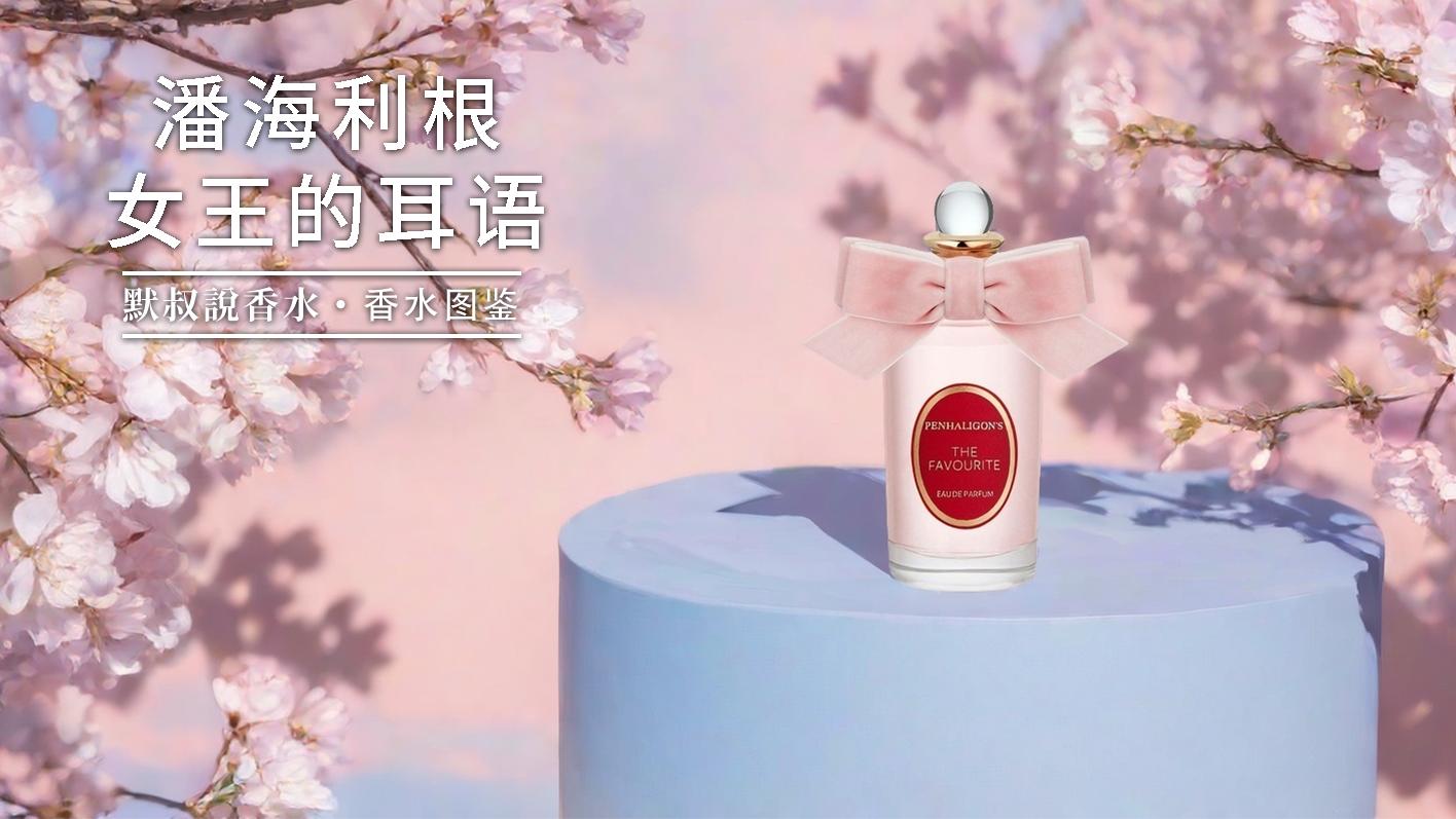 温柔职场天花板！通勤党离不开的木质花香丨潘海利根 女王的耳语