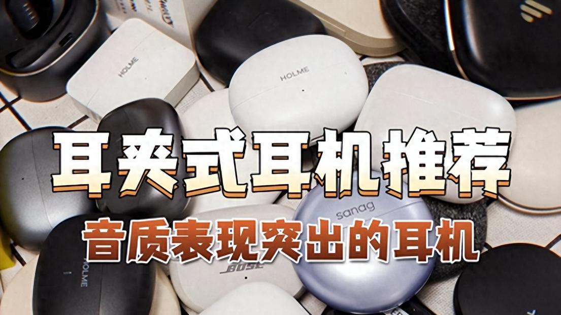 耳夹式耳机哪个牌子好？十款音质最好的耳夹式耳机推荐盘点