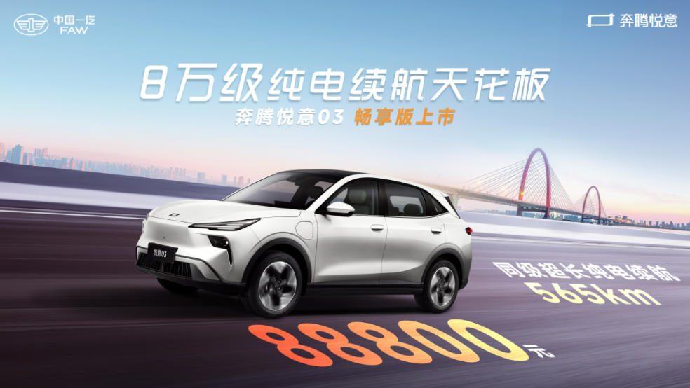 565km超长续航一口价8.88万元 奔腾悦意03加推“畅享版”