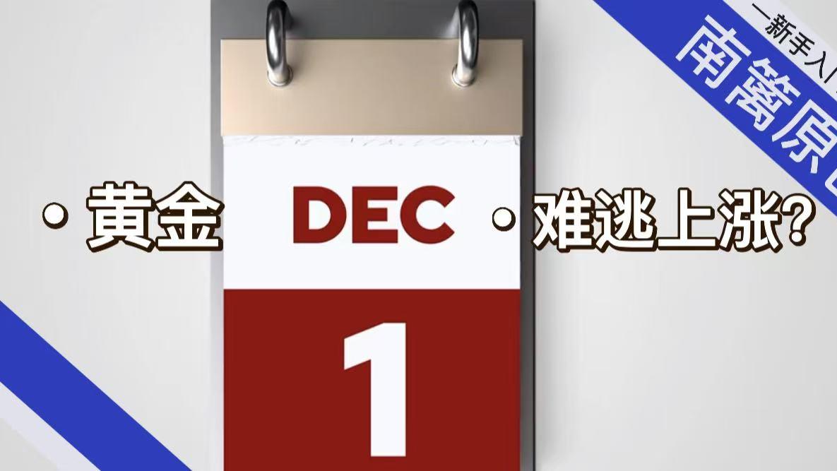 【南篱/黄金】十二月，难逃上涨？
