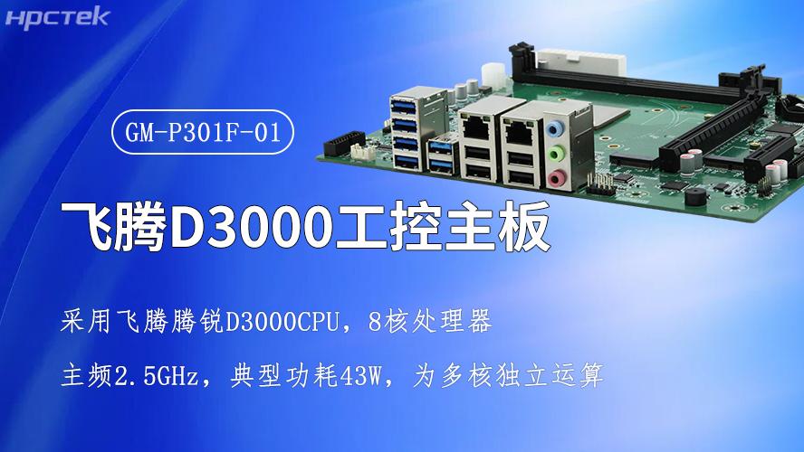 飞腾强芯，D3000/8CPU工控主板赋能全产业智慧升级