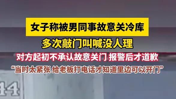 揭阳女子被锁冷库，是职场霸凌还是刑事犯罪？