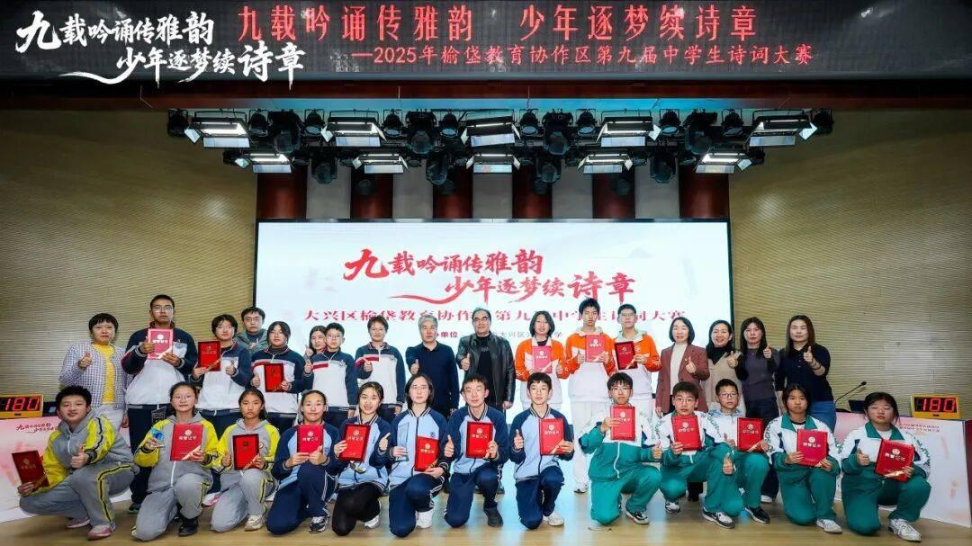 北京市大兴区榆垡教育协作区第九届中学生诗词大赛圆满举办