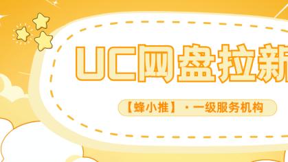 从入门到放弃？UC网盘推广的坑与避坑指南