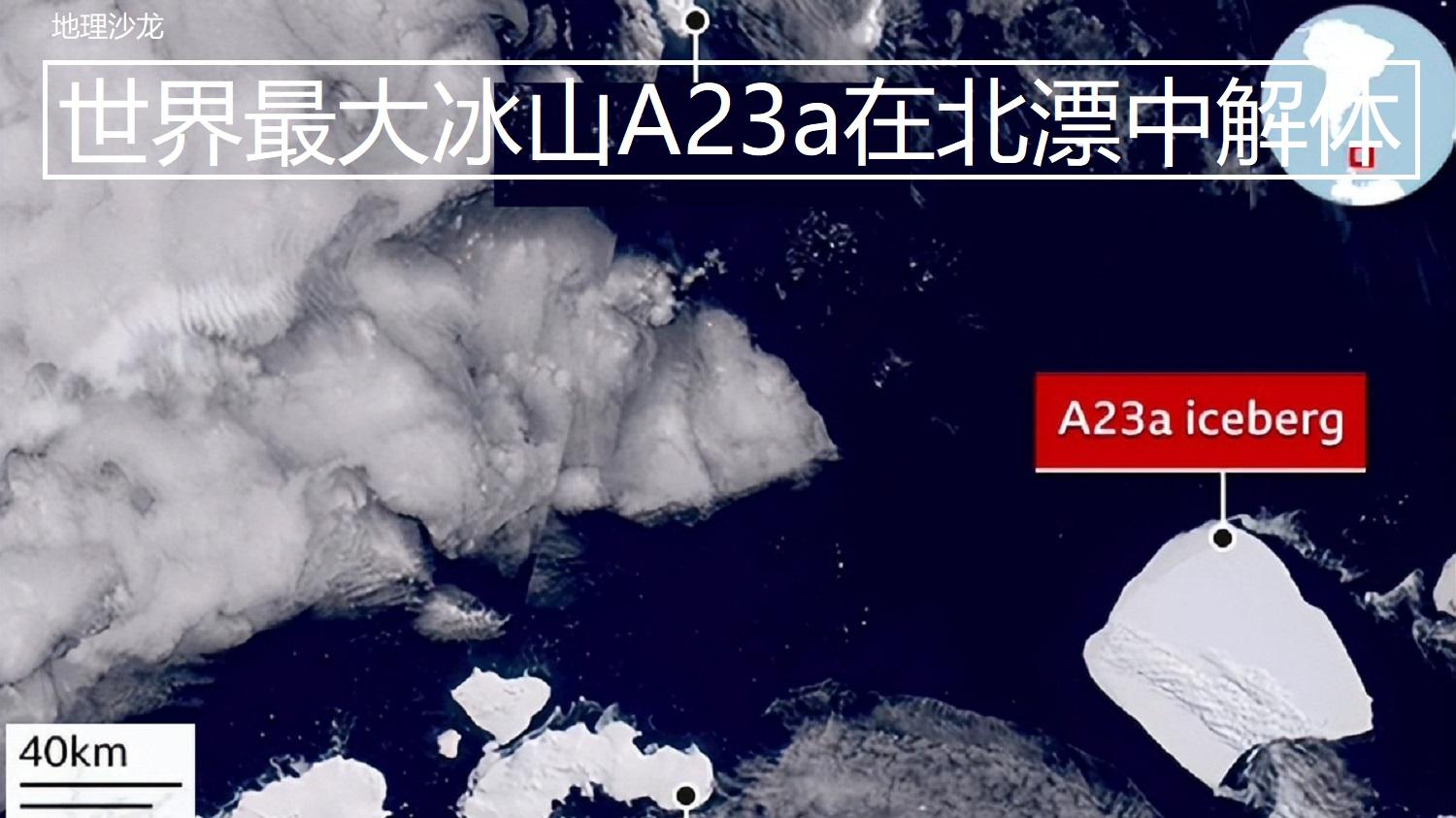 从南极冰盖崩落40年的世界最大冰山A23a，近日在北漂过程中解体