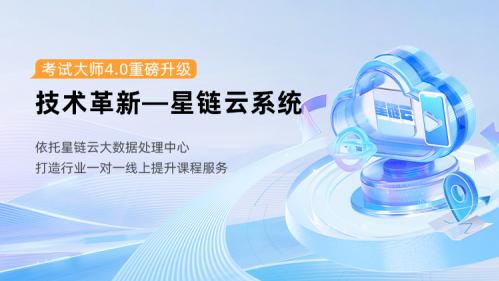 考试大师新系统星链云与点星纸笔上线，打造中高考提分智能闭环