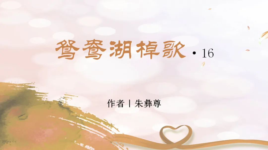 朱彝尊《鸳鸯湖棹歌》（十六）