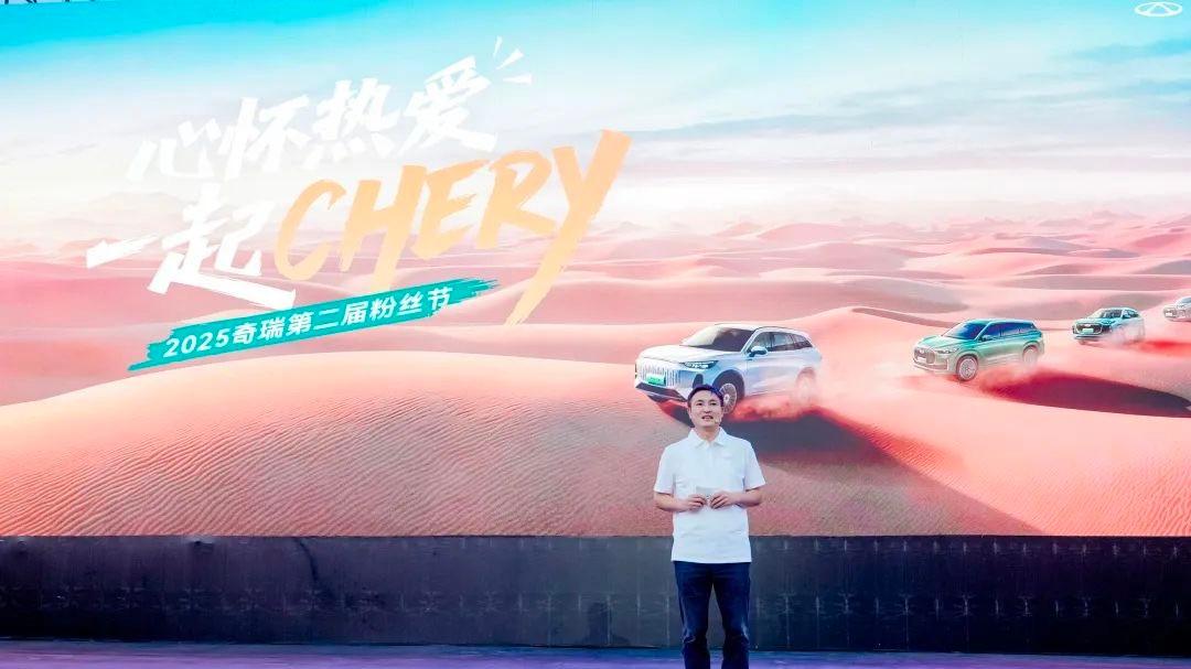奇瑞 2025 粉丝节：在爱的怀抱中，开启梦想引擎
