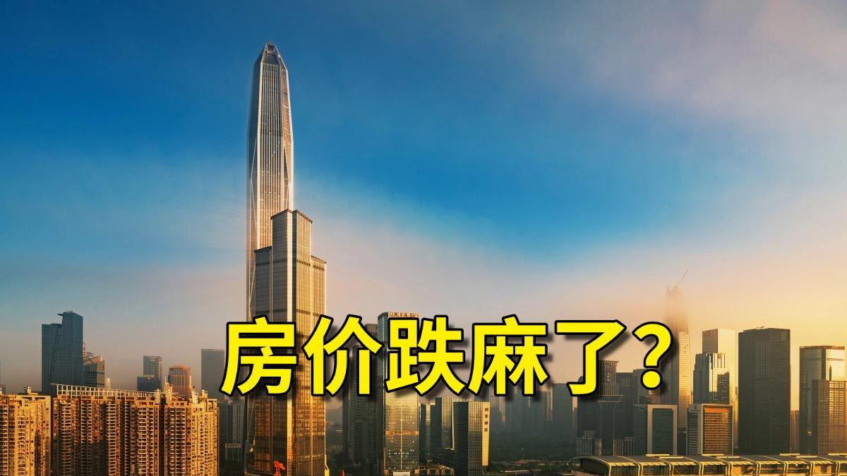 深圳房价跌麻了？我的房子再跌20%也不卖，原因就3点