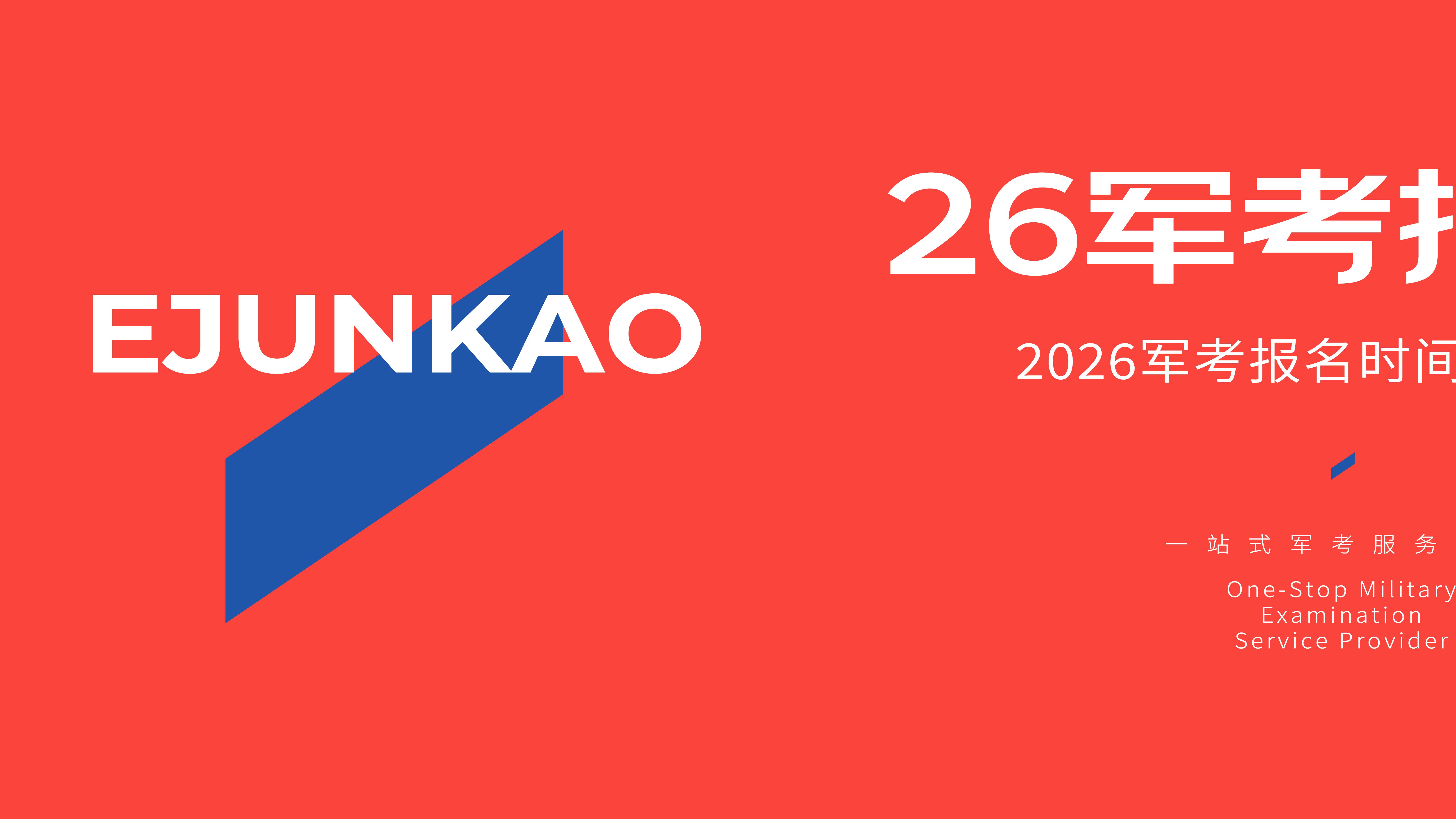 即将开启！2026年军考报名时间别错过！