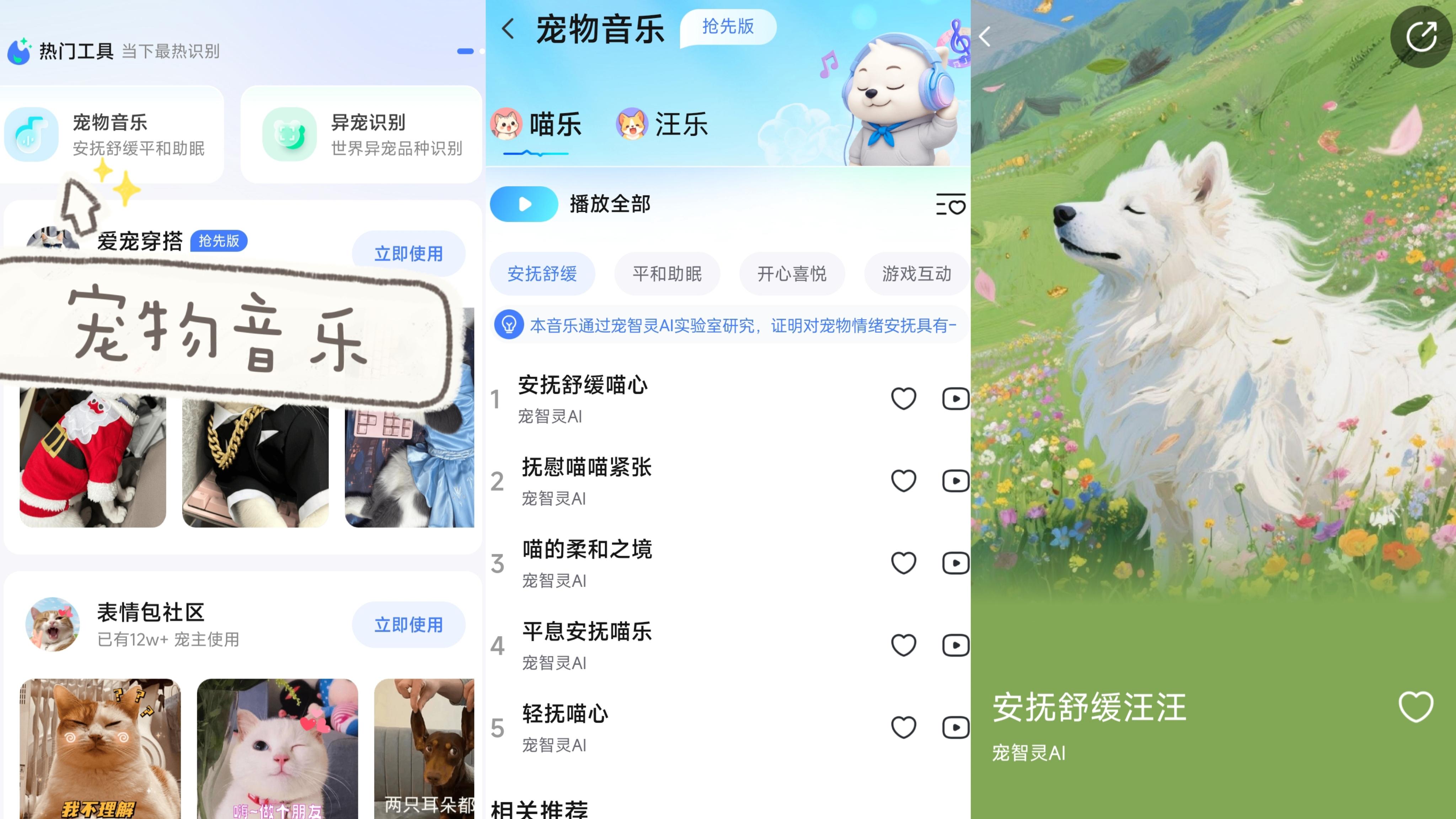 听见情绪，给予回应：宠智灵APP叫声识别与音乐安抚功能上线啦