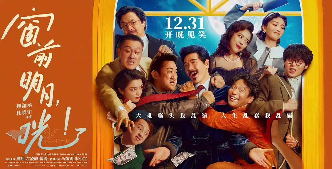 最新电影《窗前明月，咣！》在线免费观看完整版免费高清正片费翔 马东锡主演【4k超清中字】电影在线观看