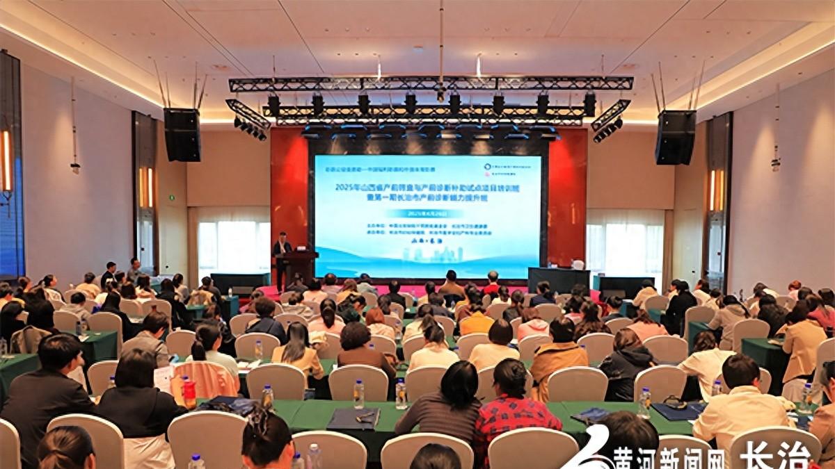 2025年山西省产前筛查与产前诊断补助试点项目培训班在长治举办