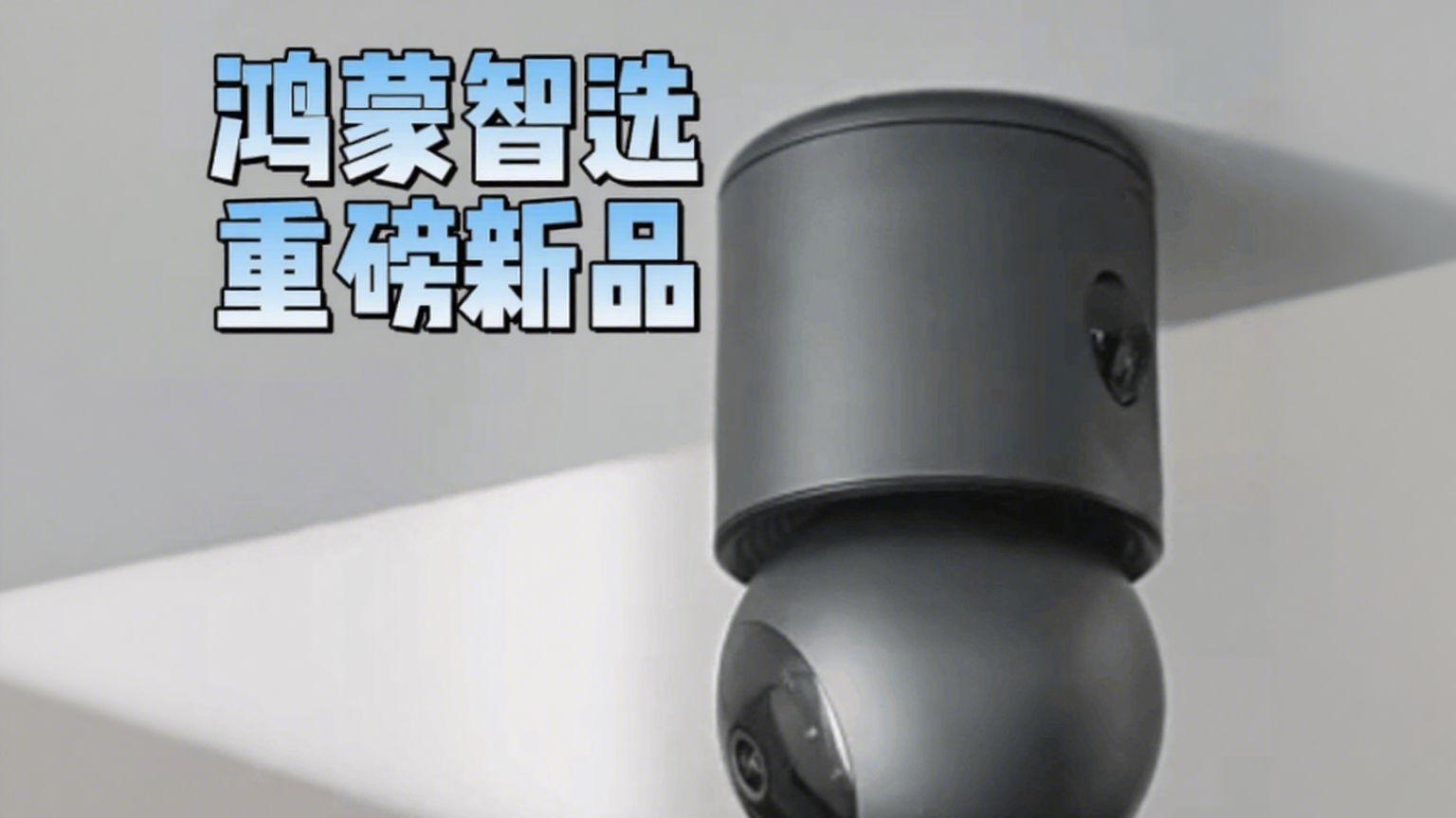 全景双镜四云台，AI智能双追踪，鸿蒙智选海雀智能摄像头双雀Max