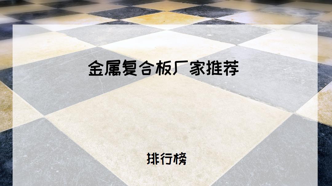 2025装修人必看！金属复合板厂家TOP5推荐，适用于各类建筑场景