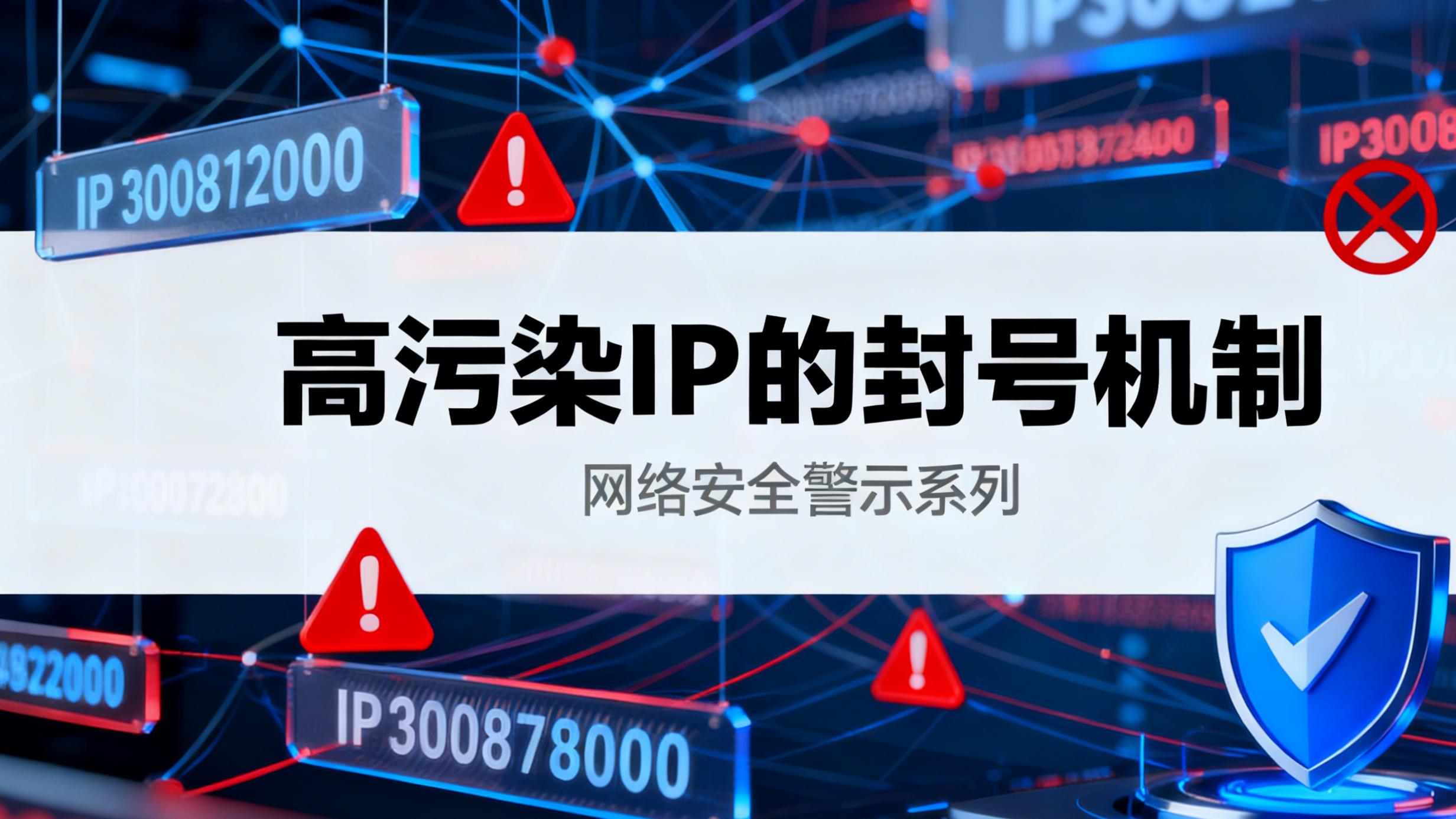 高污染IP的封号机制