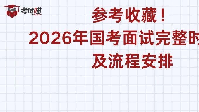 收藏参考！2026年国考面试完整时间表及流程安排
