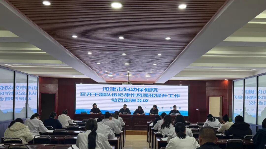 河津市妇幼保健院召开干部队伍纪律作风强化提升工作动员部署会议