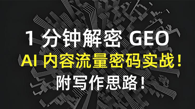 【1分钟解密GEO】从“机会人群”到“行动人群”，AI内容流量密码实战！附写作思路！