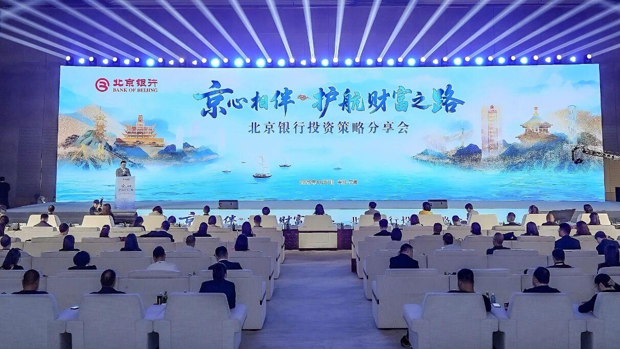 京心相伴·护航财富之路 北京银行私人银行投资策略分享会举办
