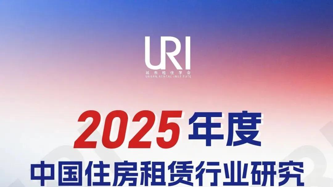 URI城市租住测评启动 | 2025年度「中国住房租赁」行业研究（13类奖项）