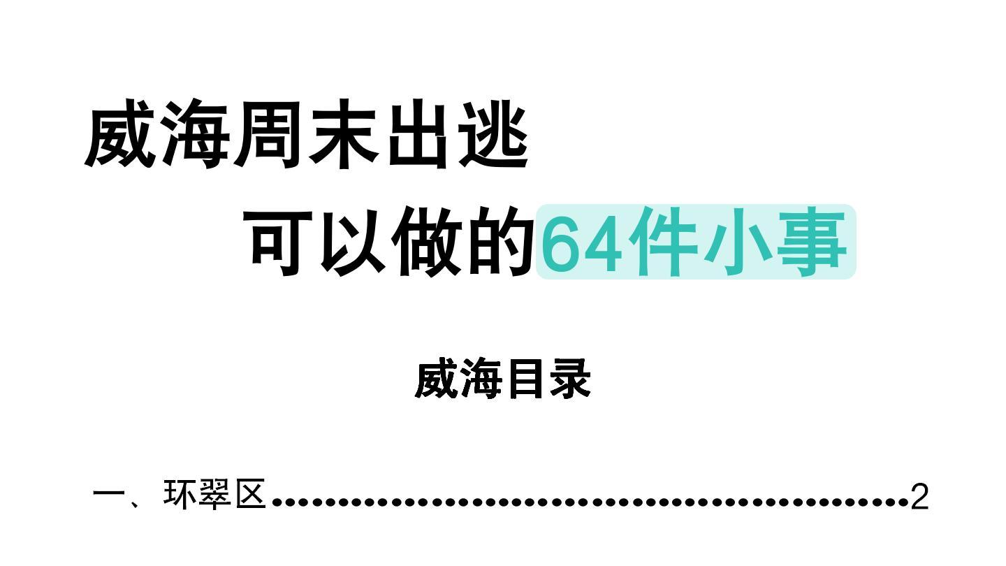 关于威海周末可以做的64件小事清单