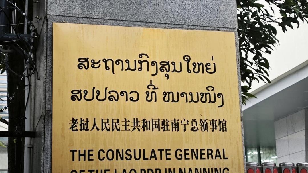 深化中老务实合作 共绘区域发展新蓝图 ——多方代表联合拜会老挝驻南宁总领事馆