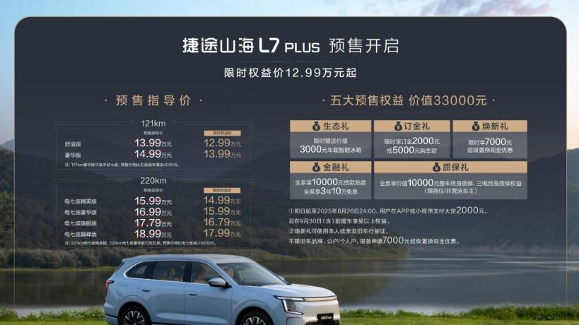 旅行小房车，捷途山海L7 PLUS开启预售，限时权益价12.99万元起！
