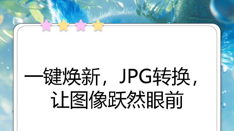 一键焕新，JPG转换，让图像跃然眼前
