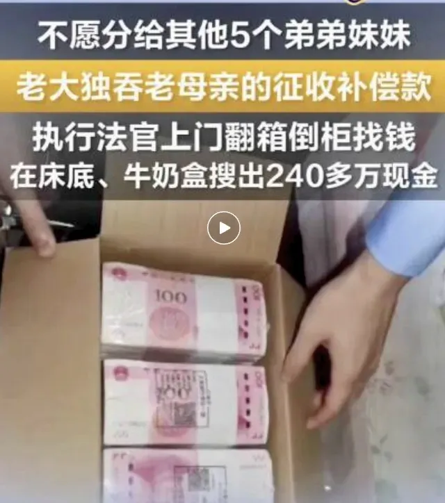 240万征收款被亲姐姐藏匿床底：别拿房子考验人性