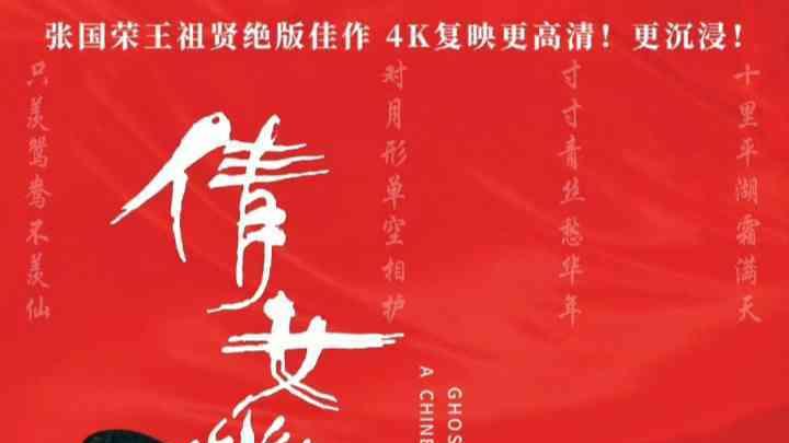3月新片早知道：《倩女幽魂》4K重生，还有这些新片同样值得期待！