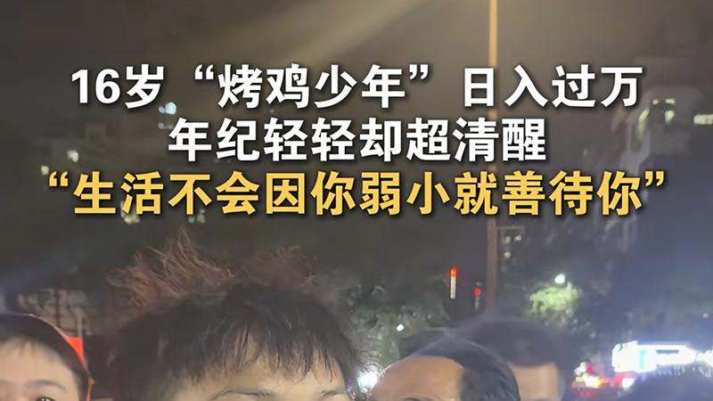 16岁少年靠卖鸡日入过万？别被忽悠了，原来不是那么回事