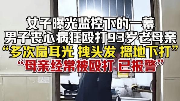 “孝”字蒙尘：92岁母亲被暴打，我们该如何守护老人的晚年？