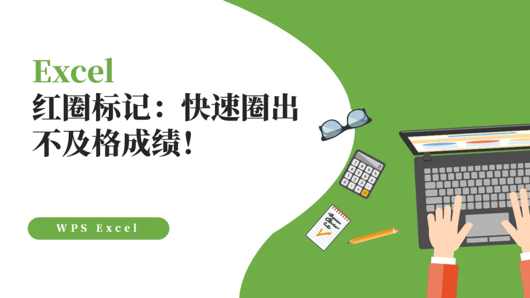Excel红圈标记：快速圈出不及格成绩！