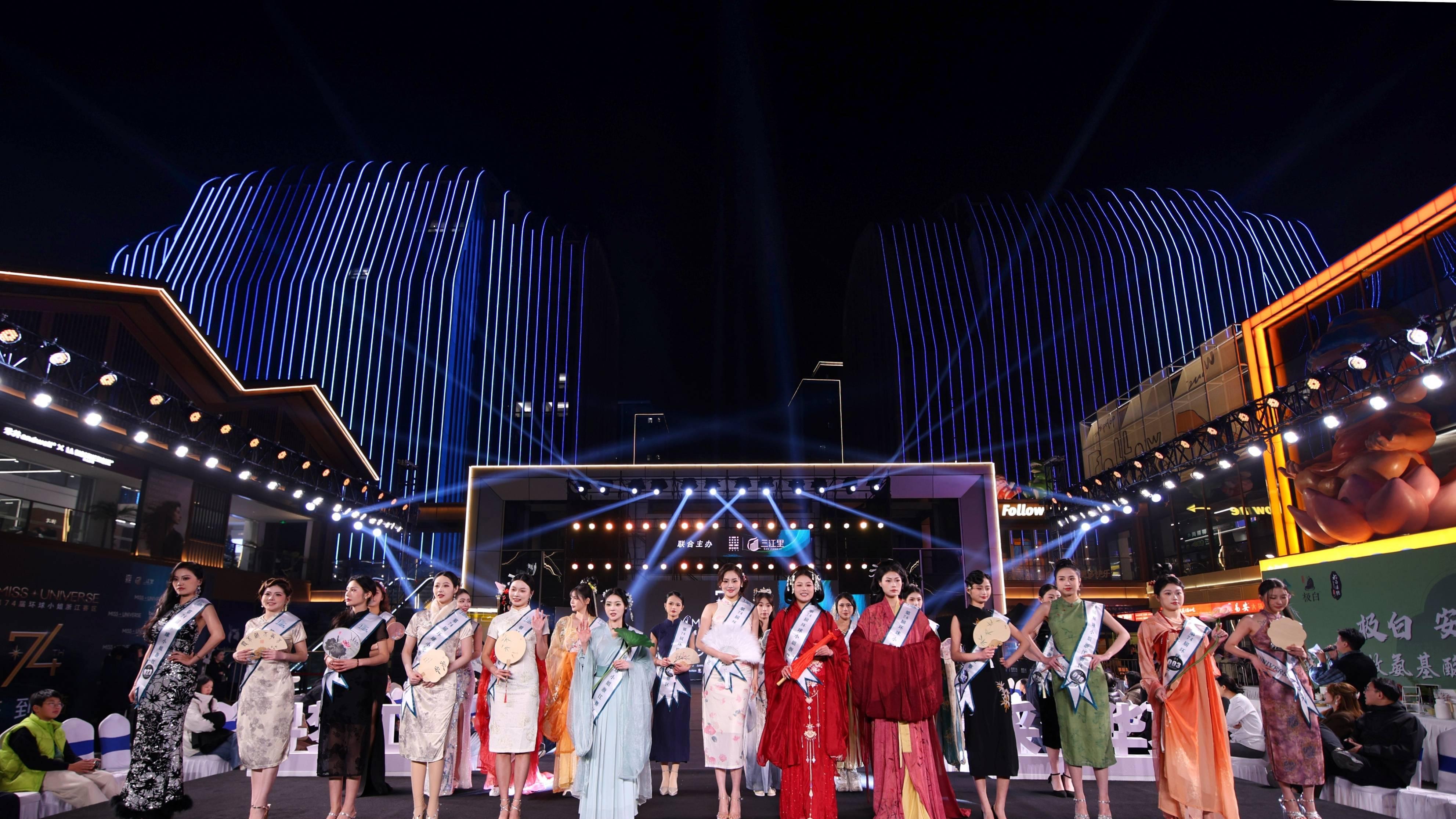 第74届环球小姐浙江赛区总决赛圆满落幕 时尚赋能文旅彰显城市魅力