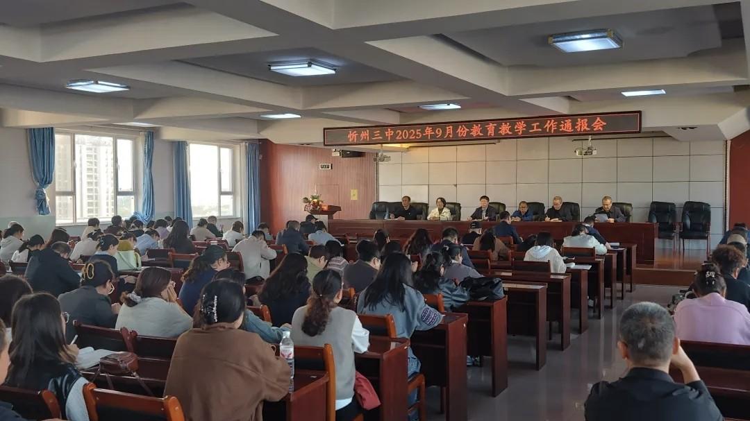 忻州三中召开2025年9月份教育教学工作通报会 精准部署促提升