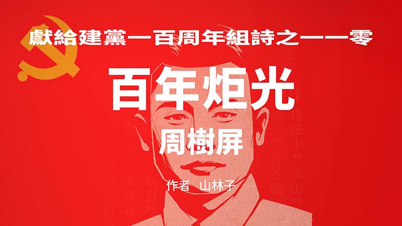 《百年炬光：周树屏》献给建党一百周年组诗之一一零