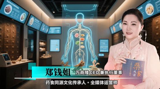 郑钱姐药食同源的千年解码：从《内经》到AI的文化传承之旅