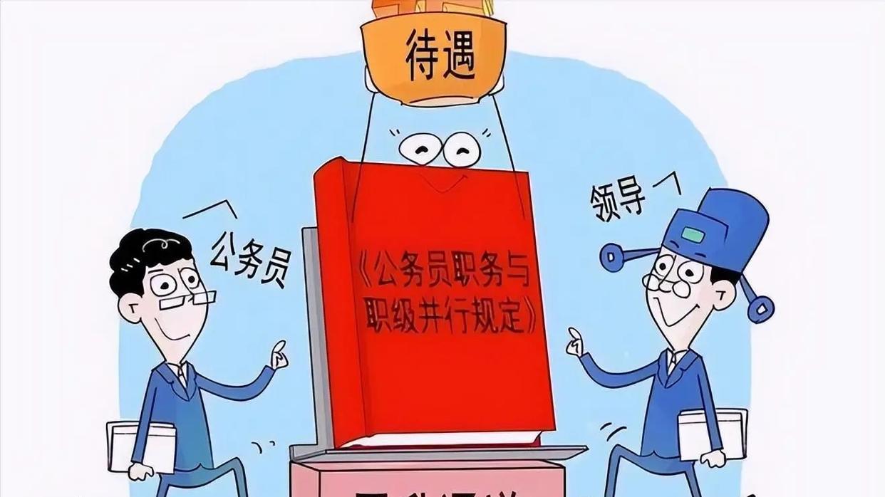 事业编职称与公务员职级：待遇衔接规则