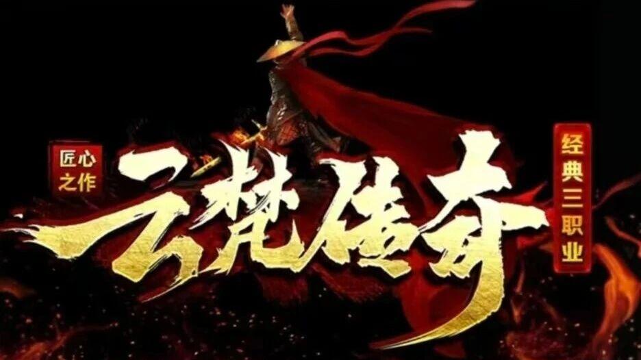云梵传奇：经典三职业，重燃热血征程