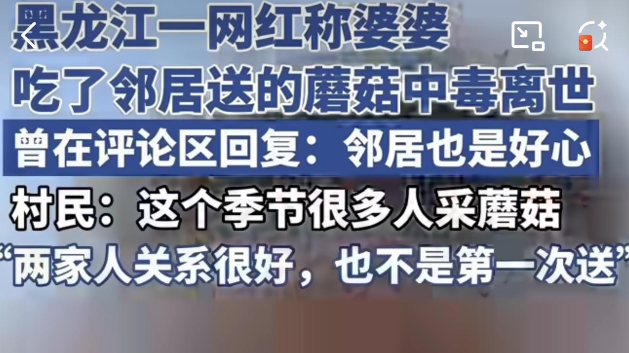 邻居好意竟成悲剧，网红婆婆因毒蘑菇离世？