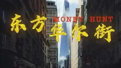 《猎金游戏》免费在线观看高清-中国大陆, 中国香港电影-悠久影院