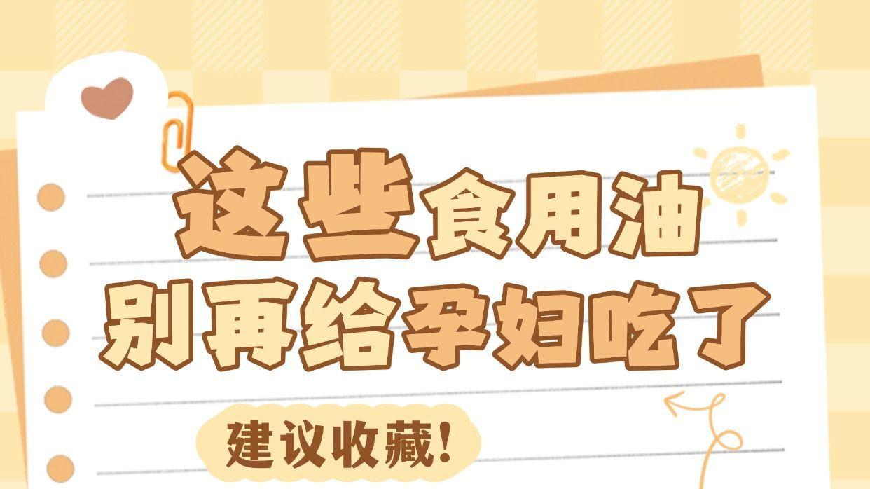 【产科主任警告】这3类油正在威胁胎儿健康