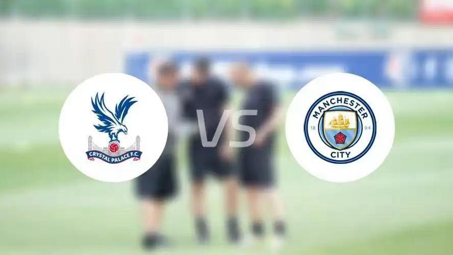 争冠关键战！曼城客场冲击榜首，水晶宫伤病防线能否扛住？