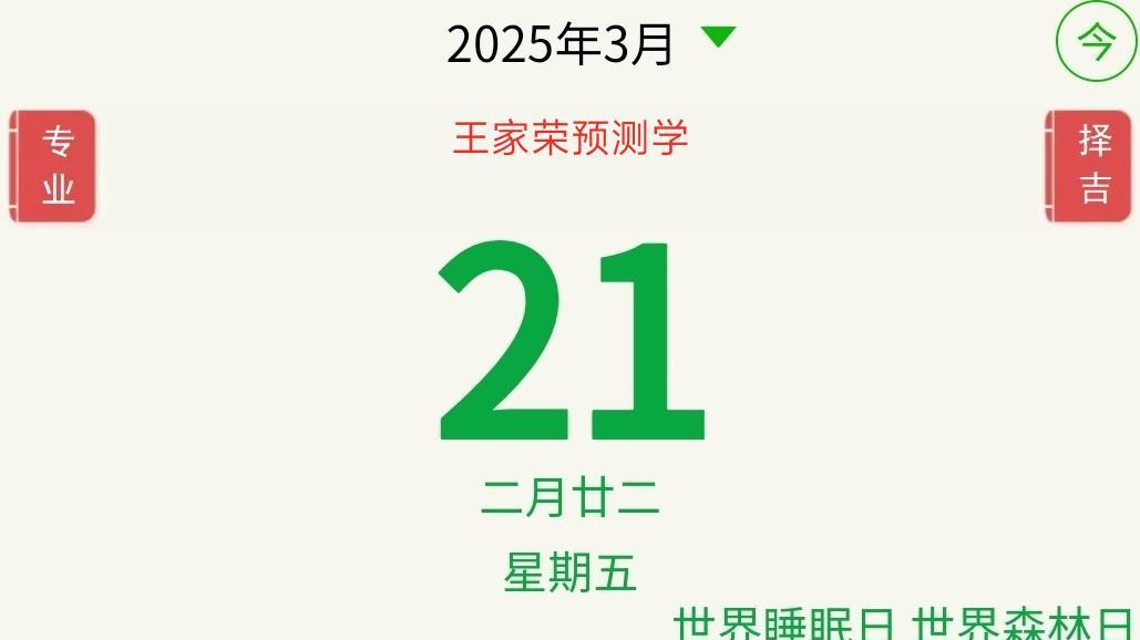 十二星座运势查询（2025.3.21）