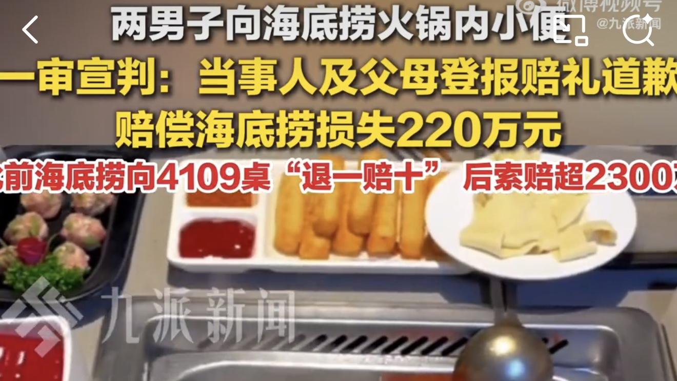 海底捞小便事件220万判决已生效